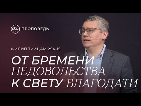 Видео: От бремени недовольства к свету благодати. Евгений Бахмутский (Филиппийцам 2:14-15)