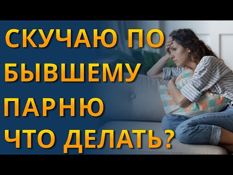 Видео: Как Вернуть Парня После Расставания? Советы «СКУЧАЮ ПО БЫВШЕМУ ПАРНЮ ЧТО ДЕЛАТЬ?»