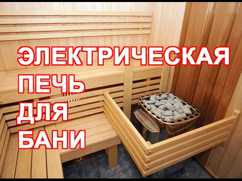 Видео: Электрическая печь для бани. Разбор электропечей для бани.