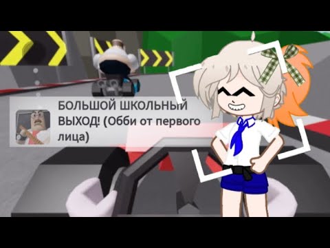 Видео: Побег из школы 🏫