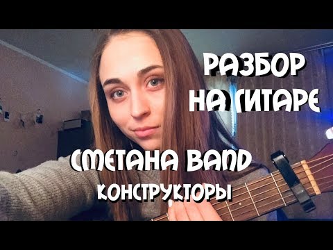 Видео: РАЗБОР НА ГИТАРЕ СМЕТАНА BAND - КОНСТРУКТОРЫ