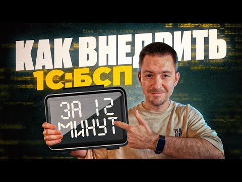 Видео: Как внедрить 1С:БСП за 12 минут