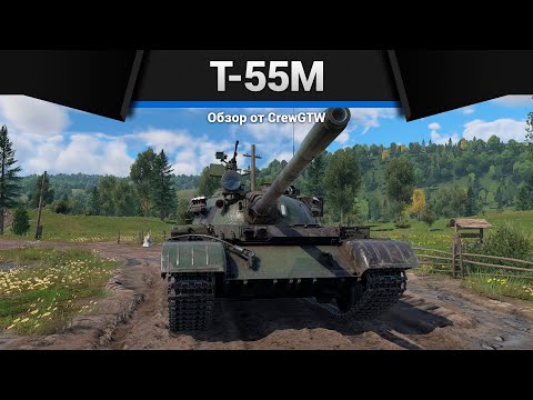 Видео: САМЫЙ МАССОВЫЙ ТАНК Т-55М в War Thunder
