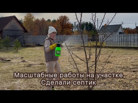 Видео: Масштабные работы на участке🌲Сделали септик 🏡