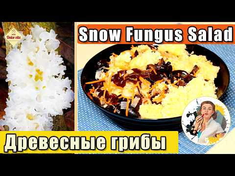 Видео: Как приготовить Древесные Грибы | Корейский салат Хрустящий и Вкусный