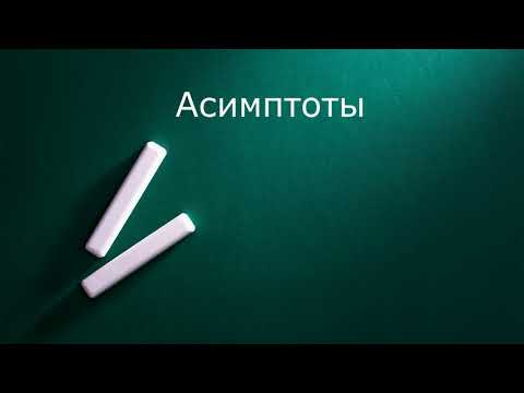 Видео: Асимптоты