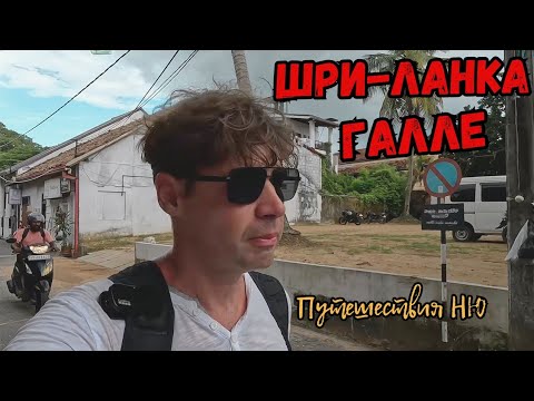 Видео: Шри-Ланка. Галле.