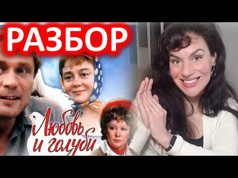 Видео: К/Ф "ЛЮБОВЬ И ГОЛУБИ". РАЗБОР