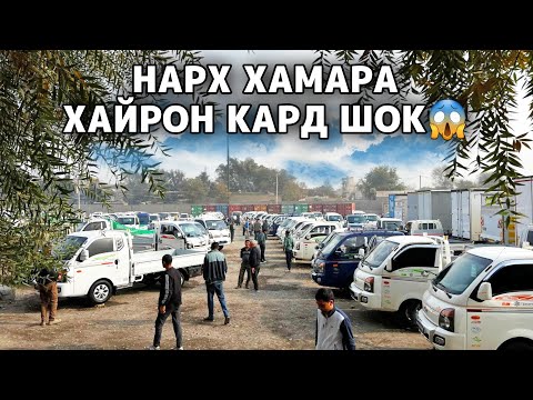 Видео: НАРХ ХАМАРА ХАЙРОН КАРД ШОК 😱 СРОЧНО ТАМОШО КУНЕД⚡️