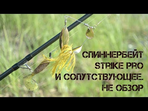 Видео: Спиннербейт Strike Pro и сопутствующее. Не обзор