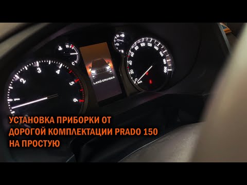 Видео: Установка приборки от дорогой комплектации Прадо 150 на простую - Автотехцентр Prado Tuning