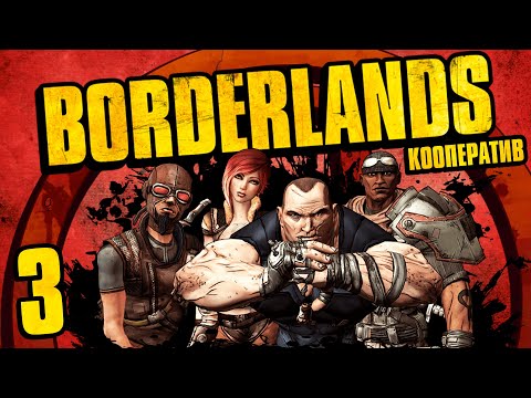 Видео: Borderlands - Кооператив - Лощина скагов - Прохождение игры на русском [#3]