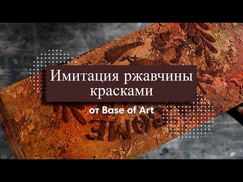 Видео: Имитация ржавчины акриловыми красками