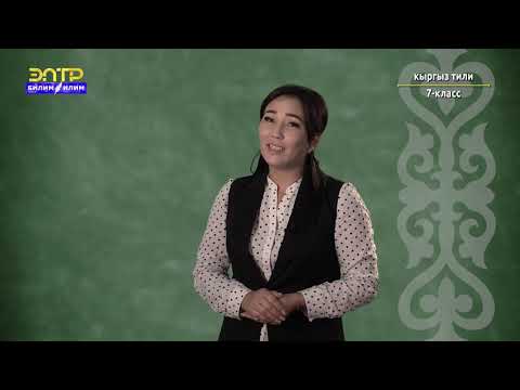 Видео: 7-класс | Кыргыз тили |  Тууранды сөздөрдүн сөз түркүмү катары мүнөздөмөсү