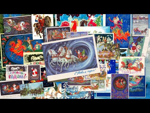 Видео: Новогодние открытки СССР. Часть 2