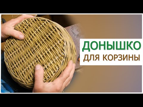 Видео: ДОНЫШКО для КОРЗИНЫ #лозоплетение