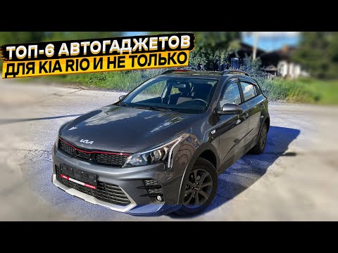 Видео: Подборка проверенных автотоваров для KIA RIO и не только