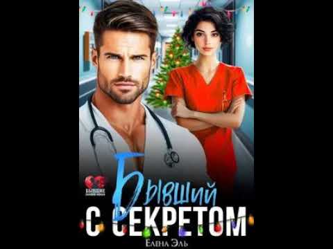Видео: Эль Лена - Бывший с секретом
