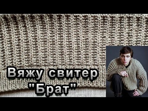 Видео: Свитер Данилы Багрова "Брат". Начало нового процесса. #неделя_весеннихстартов