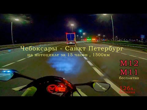 Видео: Чебоксары - Санкт Петербург , на мотоцикле ,1500км за 15 часов