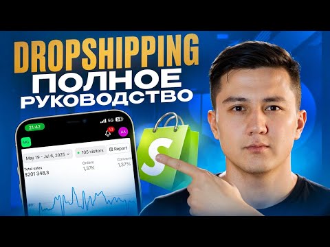 Видео: Shopify ДРОПШИППИНГ с нуля в 2025 | Полное пошаговое руководство