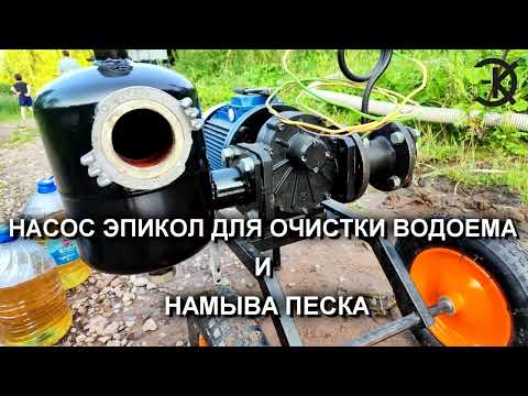 Видео: НАСОС ЭПИКОЛ ДЛЯ ОЧИСТКИ ВОДОЕМА И НАМЫВА ПЕСКА