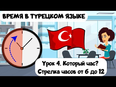 Видео: Время в турецком языке. Урок 4. Который час? Стрелка часов от 6 до 12 обозначение времени в турецком