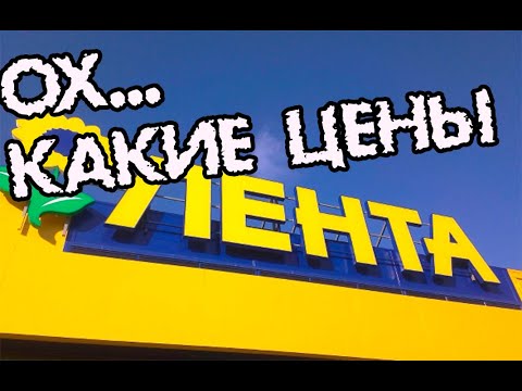 Видео: ЛЕНТА: обзор покупок. Затарились по полной...