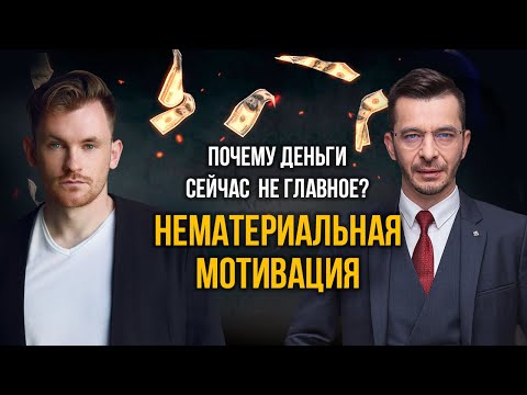 Видео: Нематериальная мотивация. Почему деньги больше не мотивируют в работе