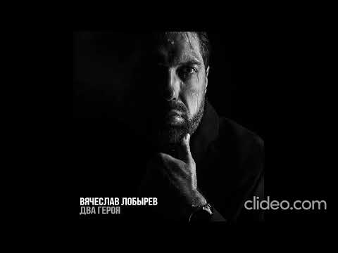 Видео: Вячеслав Лобырев - Два героя