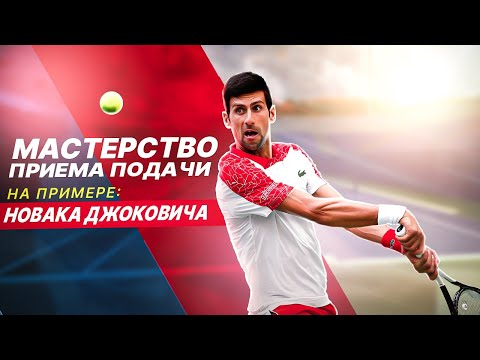 Видео: Мастерство Приема Подачи: Секреты Новака Джоковича
