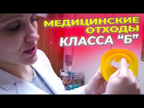 Видео: Процедурная Медсестра Рассказала ВСЁ Про Медицинские Отходы КЛАССА "Б"....