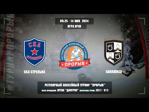 Видео: СКА Стрельна - Балашиха 14 мая 2024. Юноши 2011 год рождения. Турнир Прорыв