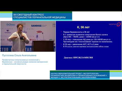 Видео: Экспертология | Гипертензия у беременных Пустотина О. А.
