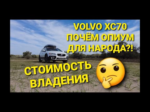 Видео: VOLVO XC70. Почём опиум для народа?! Стоимость владения. + БОНУС (АРТИКУЛЫ НА ЗАПЧАСТИ)