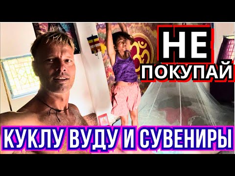 Видео: Так Ли Безобидны Сувениры и Маски⁉️Колдун Вуду Выбирает Предметы Силы в Буддийской Колонии в Индии