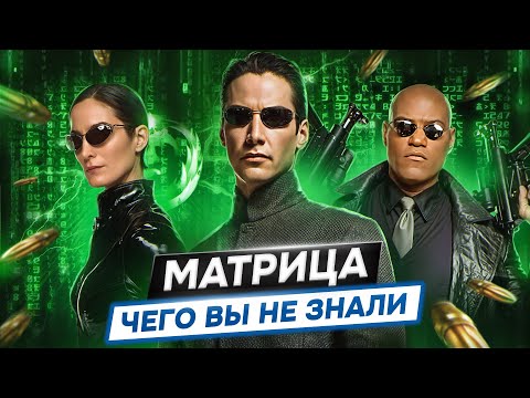 Видео: ФАКТЫ О ФИЛЬМЕ "МАТРИЦА", которые вас удивят