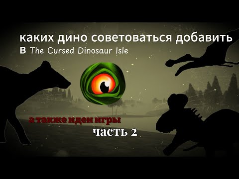 Видео: каких ДИНОЗАВРОВ я бы хотел видеть в игре **The Cursed Isle** а также ИДЕИ для обновы КАРТА и тд 