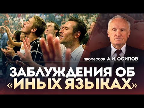 Видео: Говорение на «иных языках». Что такое «иные языки»? Заблуждения об «иных языках» — А.И. Осипов