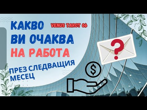 Видео: 💼Какво ви очаква на работа? 💰Този разклад важи за Вас именно в момента, в който го откриете #работа