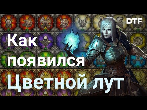 Видео: История цветного лута в играх. Цветовой код в ММО, RPG, скины и лутбоксы