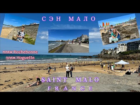 Видео: Франция,Сэн Мало. Знакомство с пляжами Рошбон,Огет. France, Saint Mało. Beaches Rochebone,Hoguette.
