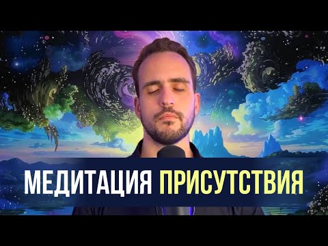 Видео: Медитация присутствия 10 минут