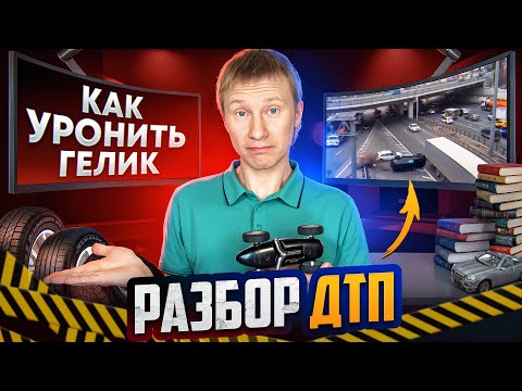 Видео: Почему Гелик опрокинулся и где была ESP? Разбор ДТП. Так делать не надо #3