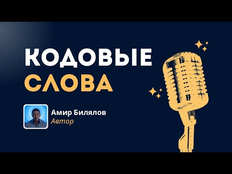 Видео: Волшебные фразы которые творят чудеса! Амир Билялов. #энергия #духовность #волшебство #богснами 