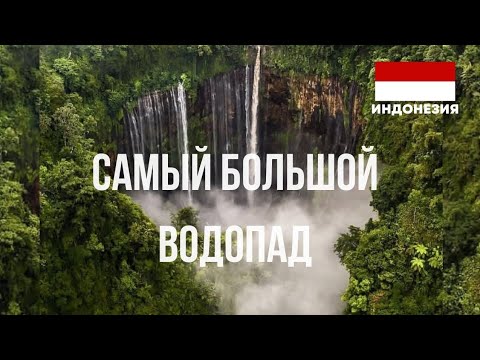 Видео: Извержение вулкана Семеру и водопад Тумпак Севу. Остров Ява не перестаёт удивлять!