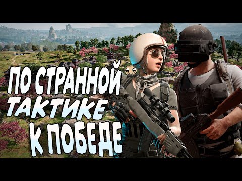 Видео: По странной тактике к победе PUBG | ПАБГ от третьего лица