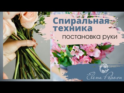 Видео: Спиральная техника. Постановка руки. Сборка букета пошагово. Мастер класс