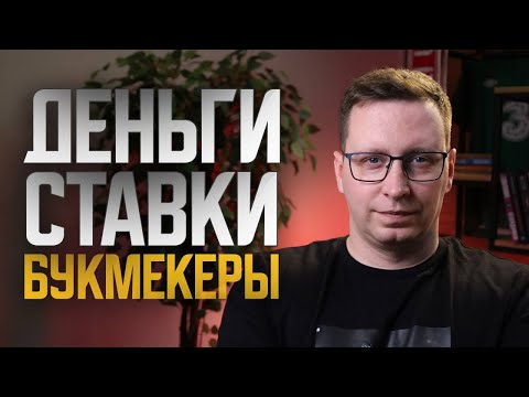 Видео: Откровенно о ставках. Правда об индустрии, букмекерах, капперах
