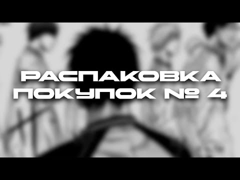 Видео: ВСЕ ПОКУПКИ ОКТЯБРЯ